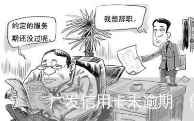 广发信用卡未逾期 催还款 广发信用卡未逾期 催还款